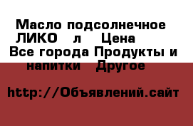 Масло подсолнечное “ЛИКО“ 1л. › Цена ­ 55 - Все города Продукты и напитки » Другое   